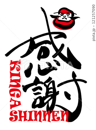 筆文字　感謝（だるま）KINGASHINNEN .n 121257090