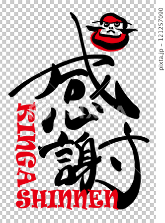 筆文字　感謝（だるま）KINGASHINNEN .n 121257090
