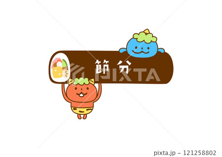 恵方巻につかまるかわいい鬼のイラストフレーム＿線画あり、文字あり 121258802