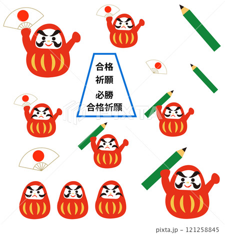 応援だるま 合格祈願  応援だるま 合格祈願  121258845