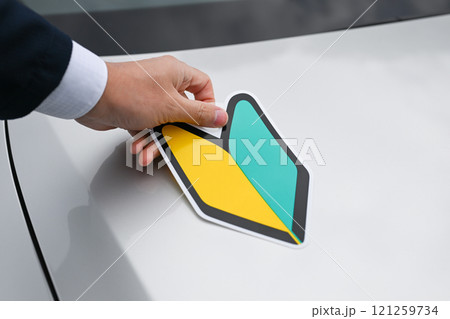 車　初心者マーク　若葉マーク 121259734