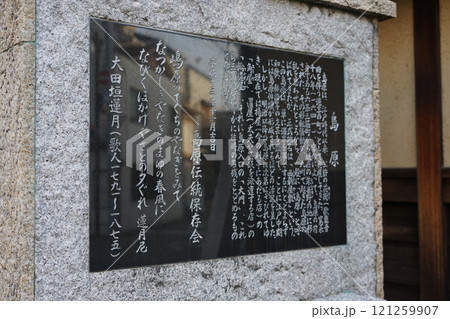 案内板 島原大門（京都市下京区花屋町通り） 121259907