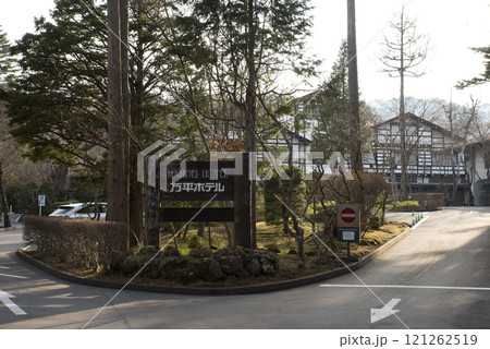 万平ホテル 121262519