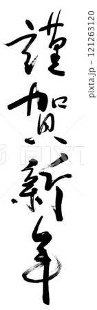 謹賀新年 謹賀新年 121263120