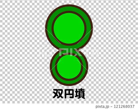 双円墳のイラスト素材 121268037