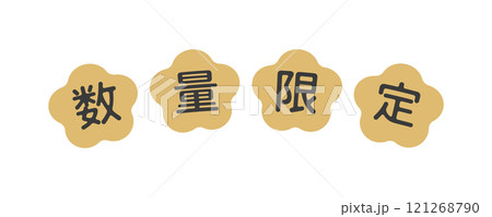 シンプルでかわいい数量限定の文字素材 - おしゃれな和モダンデザインの販促POP シンプルでかわいい数量限定の文字素材 - おしゃれな和モダンデザインの販促POP 121268790