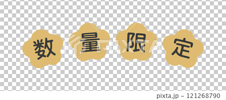 シンプルでかわいい数量限定の文字素材 - おしゃれな和モダンデザインの販促POP シンプルでかわいい数量限定の文字素材 - おしゃれな和モダンデザインの販促POP 121268790