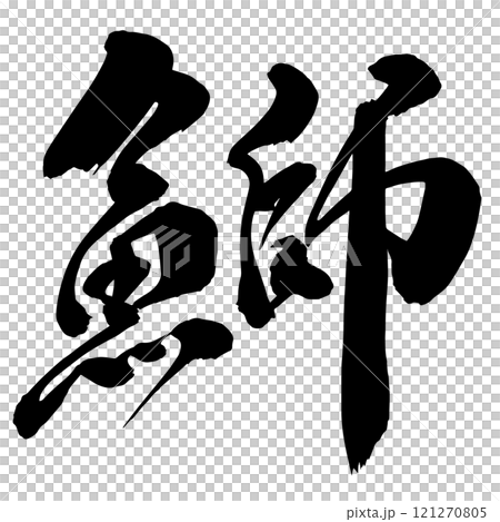 黃尾魚書法 121270805