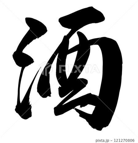 酒 筆文字 酒 筆文字 121270806