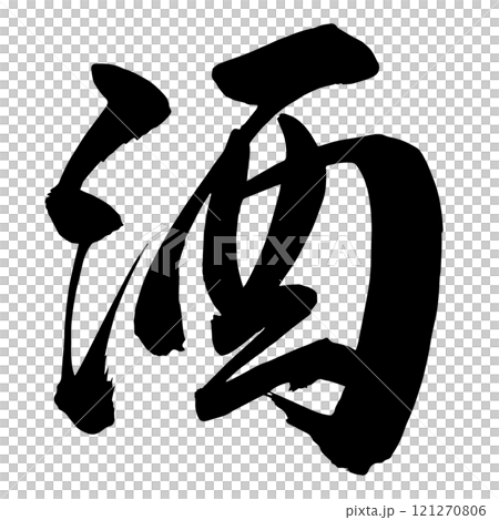 酒 筆文字 酒 筆文字 121270806