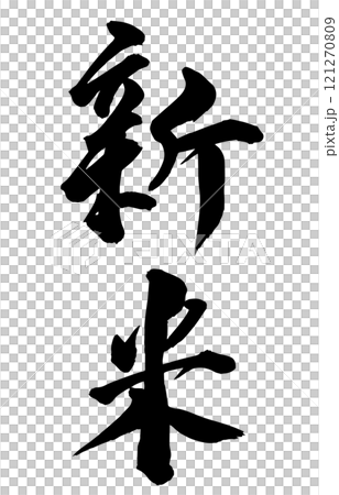 New brush letters 121270809