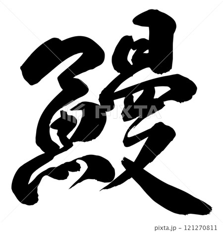 鰻　筆文字 121270811