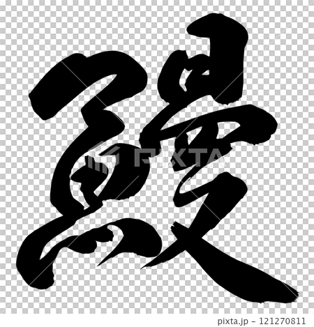 鰻　筆文字 121270811