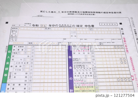 令和6年分所得税の確定申告書と準確定申告付表 121277504