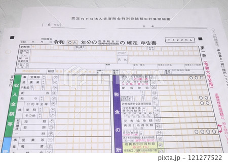 令和6年分所得税の確定申告書と寄附金明細 121277522