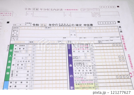 令和6年分所得税の確定申告書と不動産所得収支内訳書 121277627