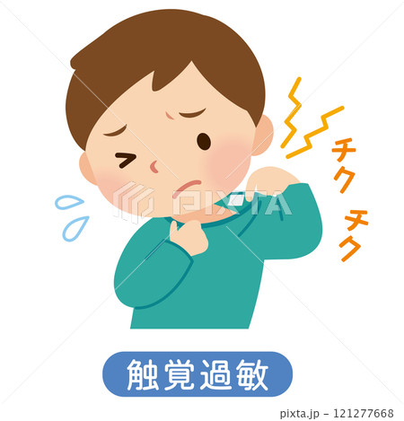 触覚過敏　感覚過敏　衣類のタグが気になる男の子 121277668