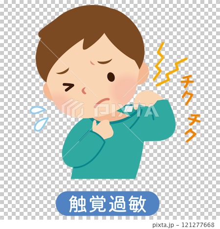 触覚過敏　感覚過敏　衣類のタグが気になる男の子 121277668