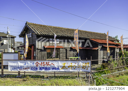 合格駅　大井川鐵道大井川本線　静岡県島田市 121277904
