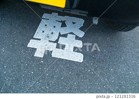 軽自動車専用駐車スペース 121281316