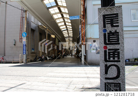 アーケード商店街尾道通りと尾道絵のまち通り アーケード商店街尾道通りと尾道絵のまち通り 121281718