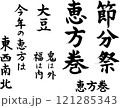 節分_筆文字セット 121285343