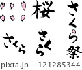 さくら_筆文字セット 121285344
