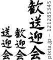 歓送迎会_筆文字 121285345