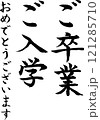 筆文字_ご卒業・ご入学_おめでとうございます 121285710
