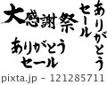 筆文字_大感謝祭_ありがとうセール 121285711