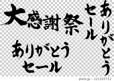 毛筆書寫_大感恩節_感謝銷售 毛筆書寫_大感恩節_感謝銷售 121285711