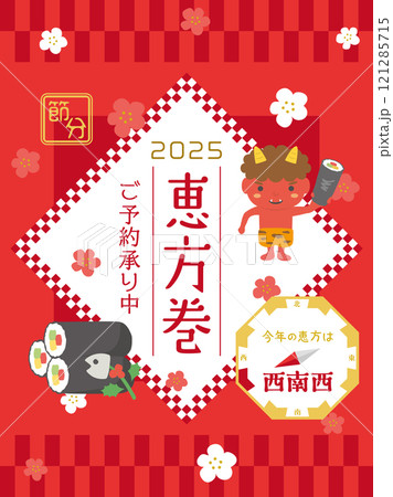 恵方巻　広告用素材 121285715