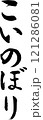 筆文字_こいのぼり 121286081