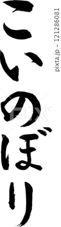 筆文字_こいのぼり 筆文字_こいのぼり 121286081
