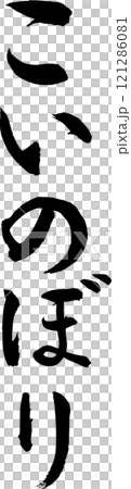 筆文字_こいのぼり 筆文字_こいのぼり 121286081