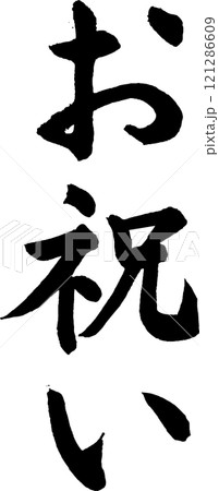 筆文字_お祝い 121286609