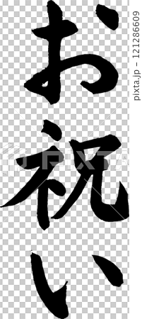 筆文字_お祝い 121286609