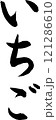 筆文字_いちご 121286610