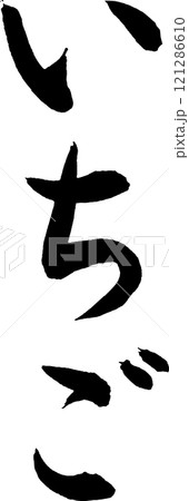 筆文字_いちご 筆文字_いちご 121286610