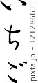 筆文字_いちご 121286611