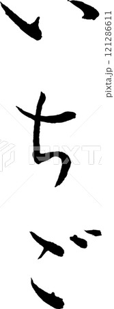 筆文字_いちご 121286611
