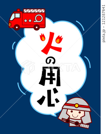 火の用心の可愛いイラスト 火の用心の可愛いイラスト 121287641