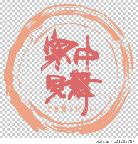 Brush writing: Winter greetings (maru) Take care of yourself .n 121288787