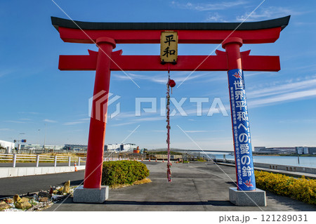 羽田空港 旧穴守稲荷神社 大鳥居 国土交通省管理 羽田空港 旧穴守稲荷神社 大鳥居 国土交通省管理 121289031
