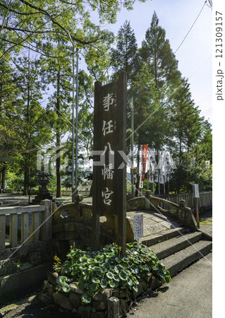 事任八幡宮　太鼓橋　静岡県掛川市 121309157