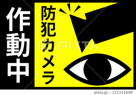 防犯カメラとキラリと光る目のステッカー 121311699