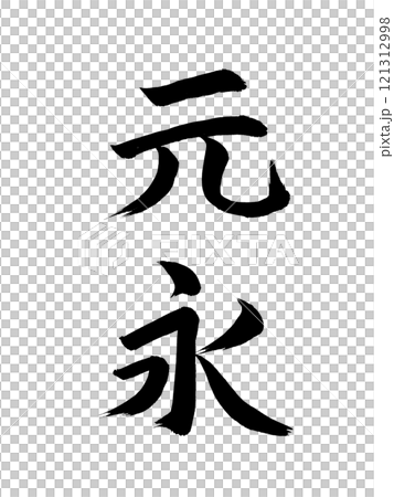 日本の元号　元永 121312998