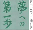 夢への第一歩 121313070