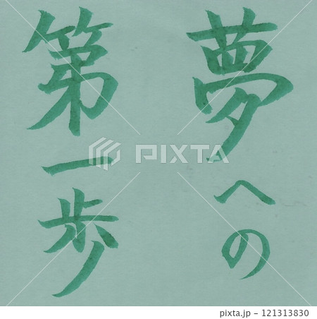 夢への第一歩 121313830