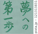 夢への第一歩 121313831